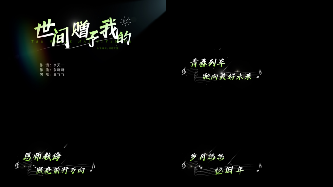 唯美MV标题字幕 歌词 带通道