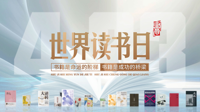 读书日 读书日片头 读书 片头 阅读