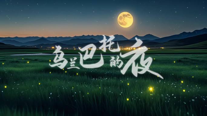 乌兰巴托的夜【完整版】