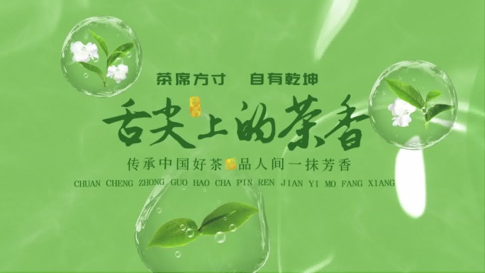 清新茶叶花茶文字模版
