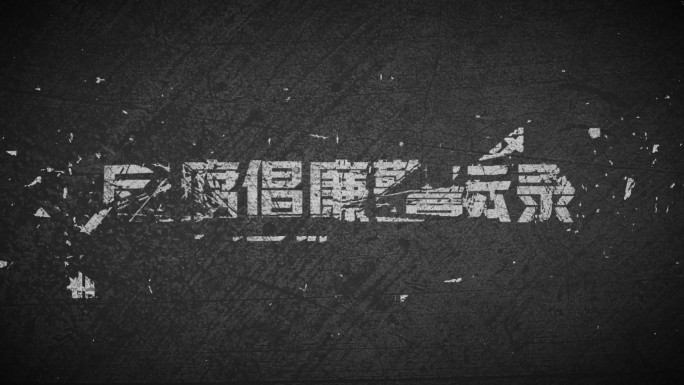 （无插件）纪委反腐警示标题文字破碎