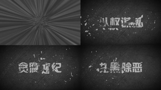 （无插件）纪委反腐警示标题文字破碎