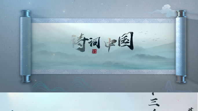 水墨 卷轴打开诗词穿梭完整版