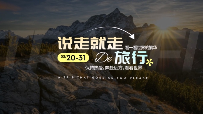 片头文字标题字幕旅行【无需插件】