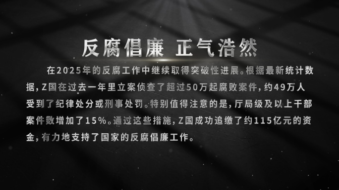 反腐文字警示文字无需插件