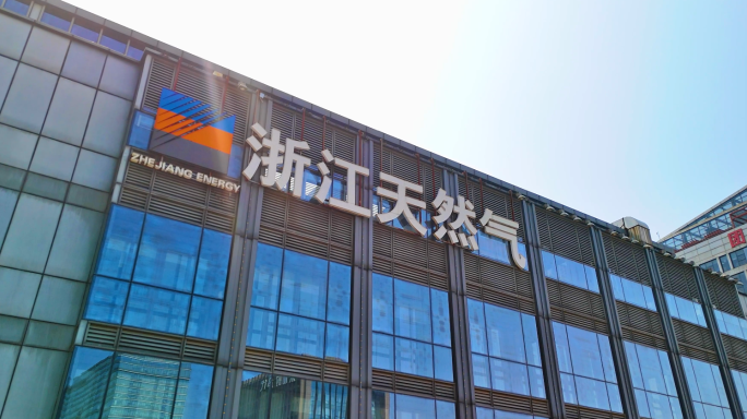 杭州浙江天然气公司  浙能