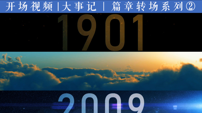 【无插件】大事记｜篇章转场AE模版