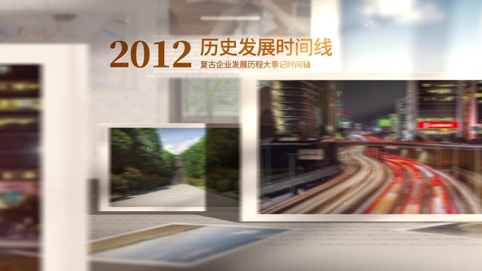 企业发展历程回顾
