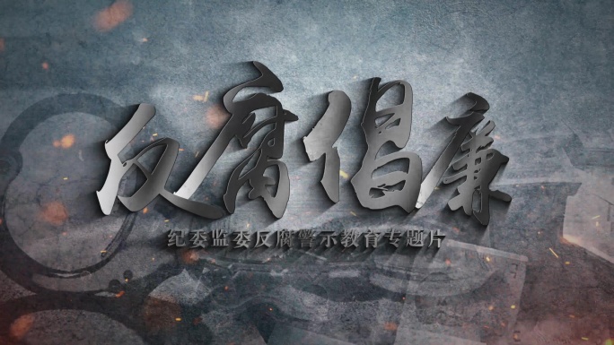 纪委监察反腐数据展示AE模板