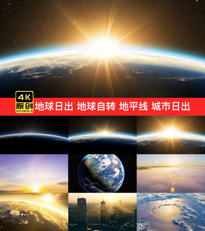 地球日出 地球自转 地平线 城市日出云端