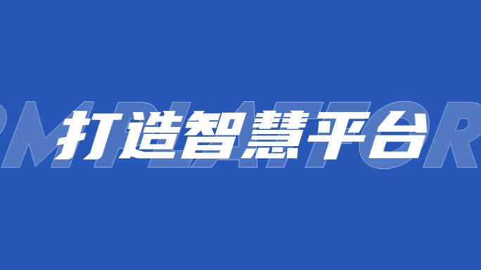 文字快闪 简约蓝调文字快闪 AE快闪模版