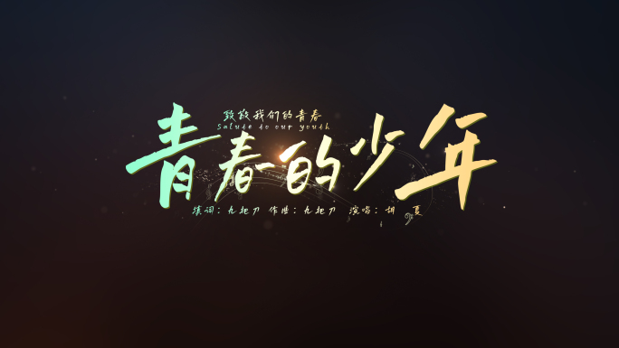 无插件）唯美抒情粒子线条歌词字幕+通道