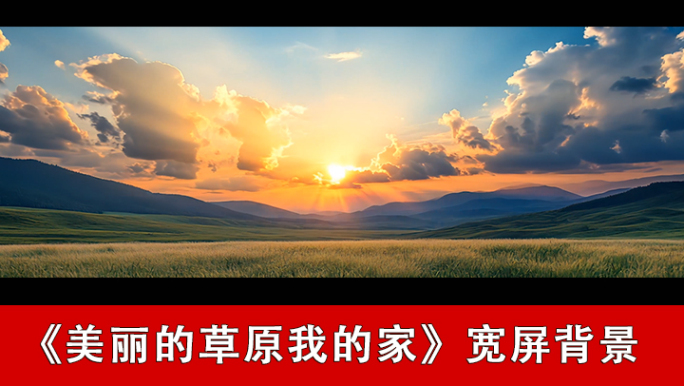 美丽的草原我的家-配乐背景