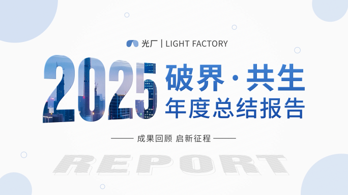2025企业年会数据总结报告