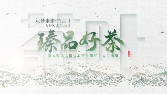 茶叶片头