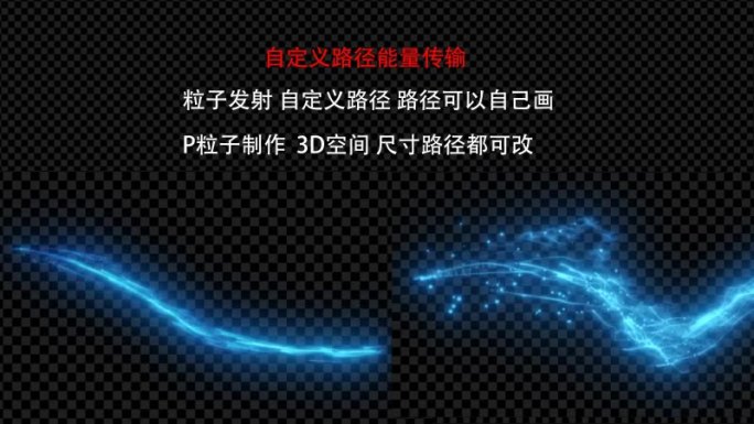 自定义路径能量传输