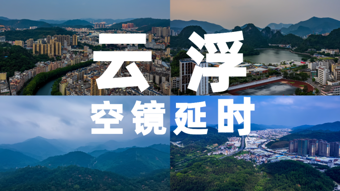 云浮市空镜延时