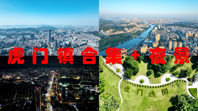 东莞虎门镇航拍合集城市日出风光黄河时装城