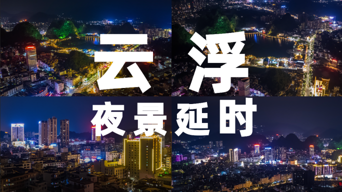 云浮市夜景延时