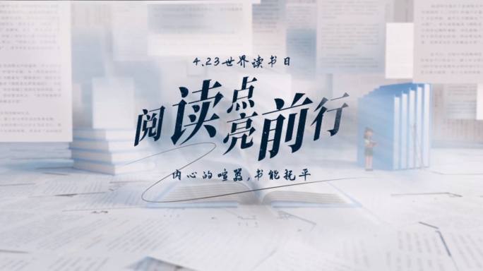 简约读书日片头