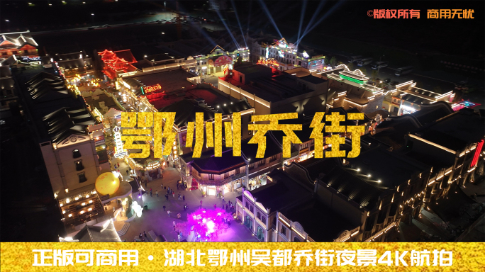 【4K实拍】湖北鄂州吴都乔街夜景4K航拍