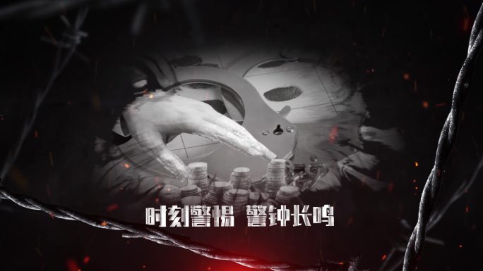 反腐警示片图文片头