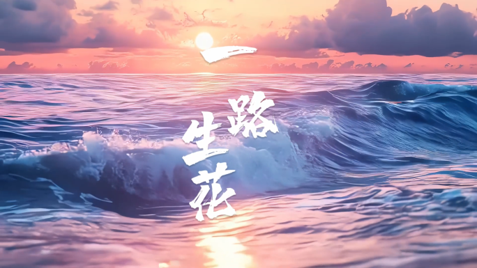 《一路生花》歌曲MV