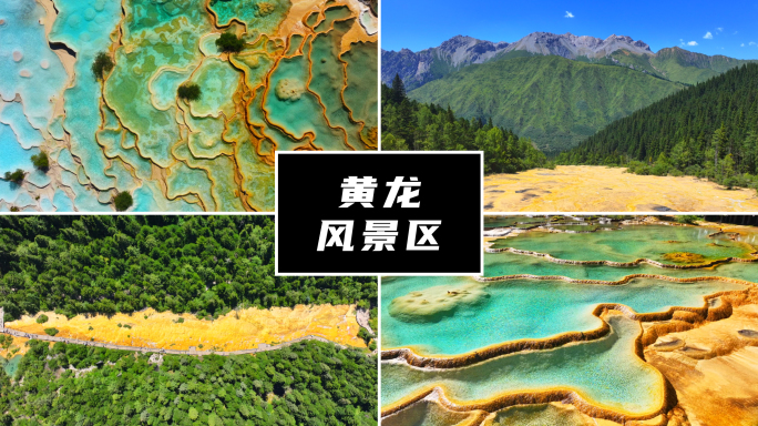 黄龙风景区