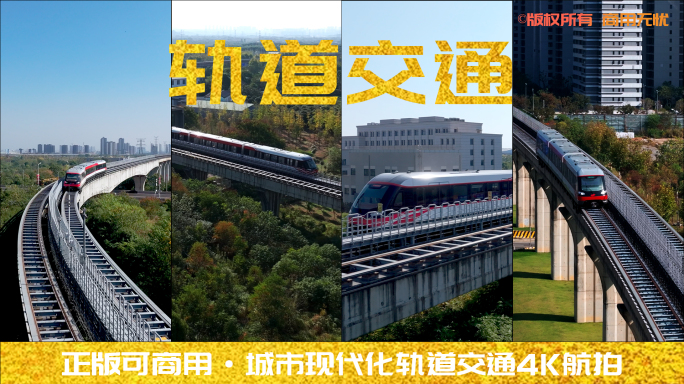 【4K多镜头】城市轨道交通穿梭4K航拍