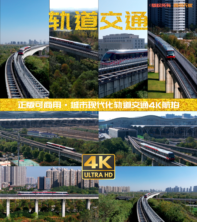 【4K多镜头】城市轨道交通穿梭4K航拍