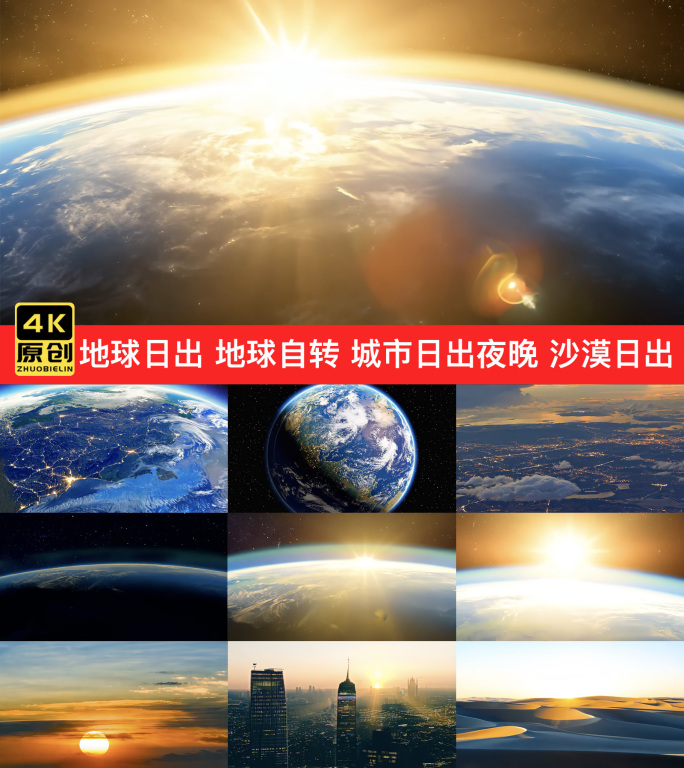 地球日出 地球自转俯瞰城市天际线大气层