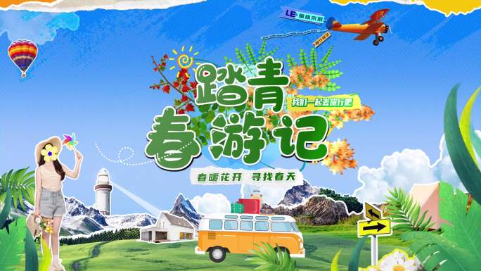 两款综艺卡通旅行拼贴片头