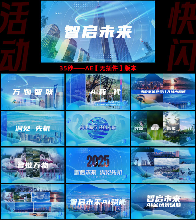 2025发布会活动快闪【无插件】35秒