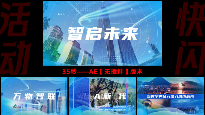 2025发布会活动快闪【无插件】35秒