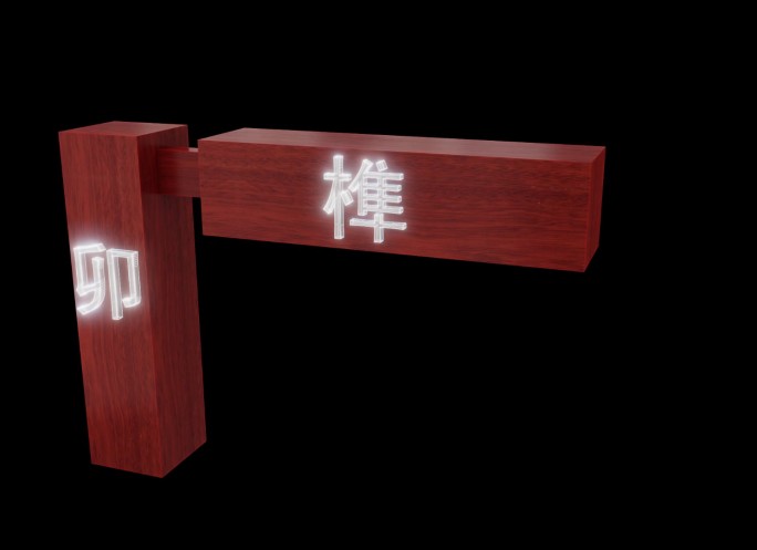 榫卯结构动态展示