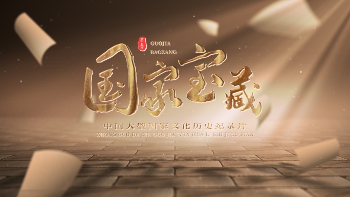 怀旧历史片头