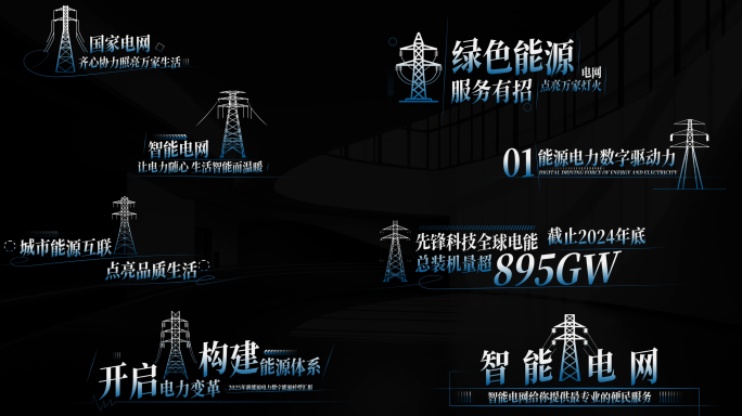 智能电网字幕条 电网角标文字
