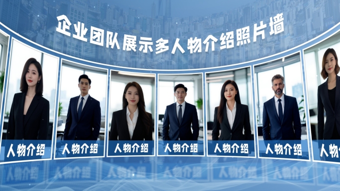 企业团队展示多人物介绍照片墙