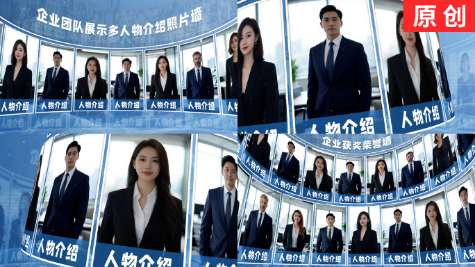 企业团队展示多人物介绍照片墙