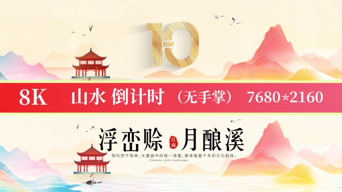 8K标准山水倒计时标版02