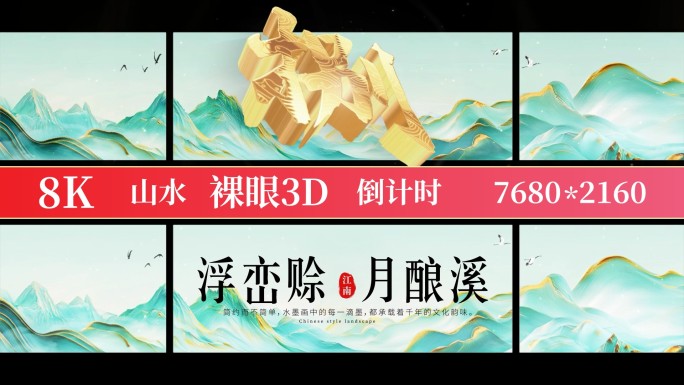 8K裸眼3D山水倒计时标版03