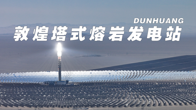 敦煌塔式热熔岩发电站