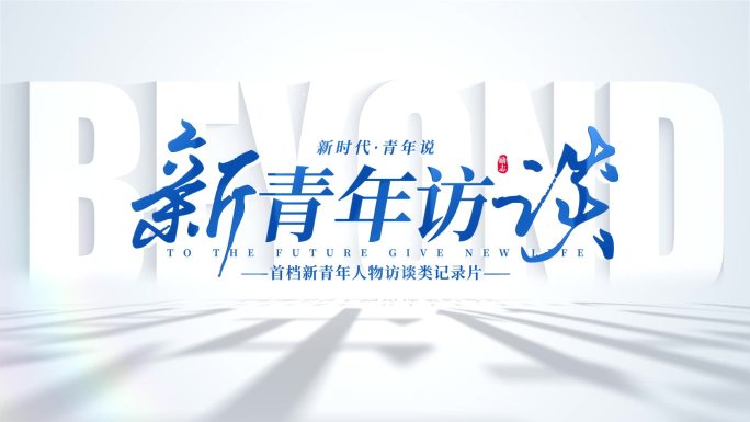 访谈对话栏目片头AE模板