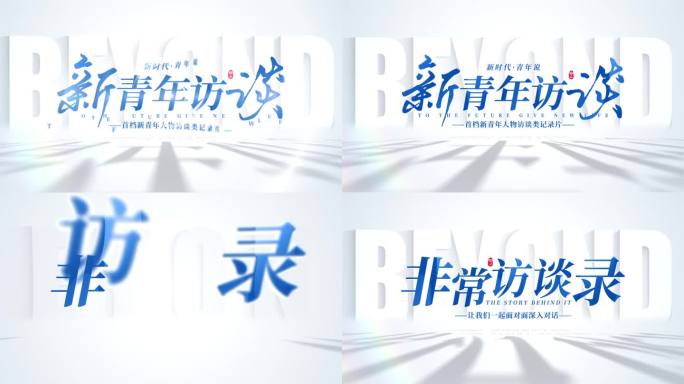 访谈对话栏目片头AE模板
