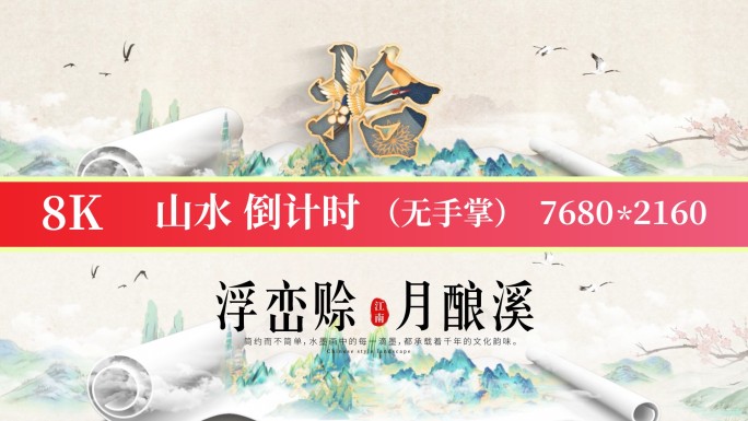 8K标准山水倒计时标版04