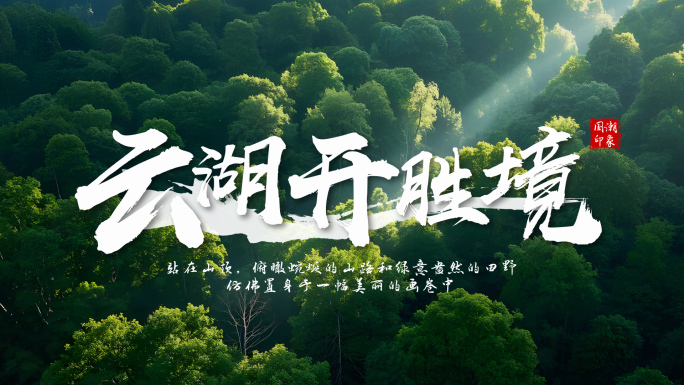 【无插件】中国风文字片头水墨标题