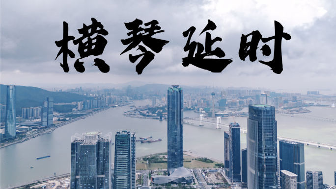 版权素材】珠海横琴cbd航拍延时 横琴