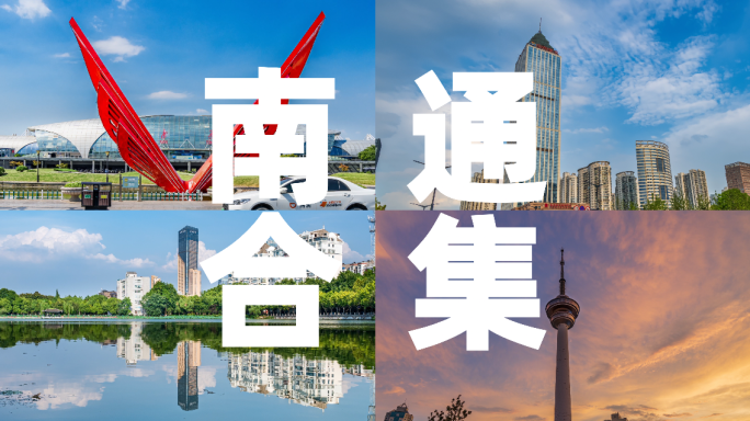 南通移动延时  南通延时合集