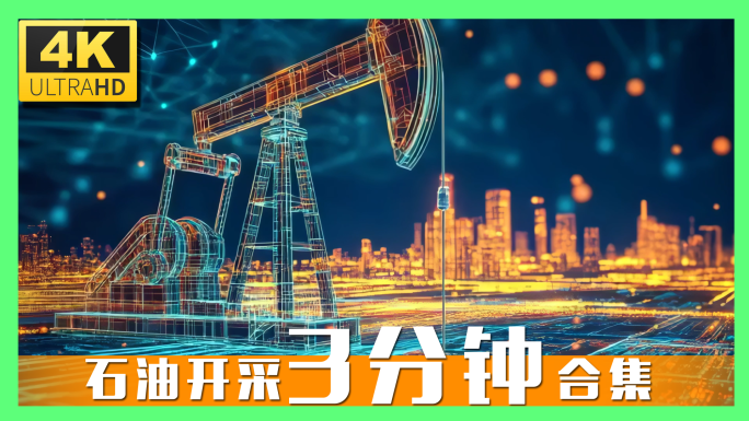 石油开采4K