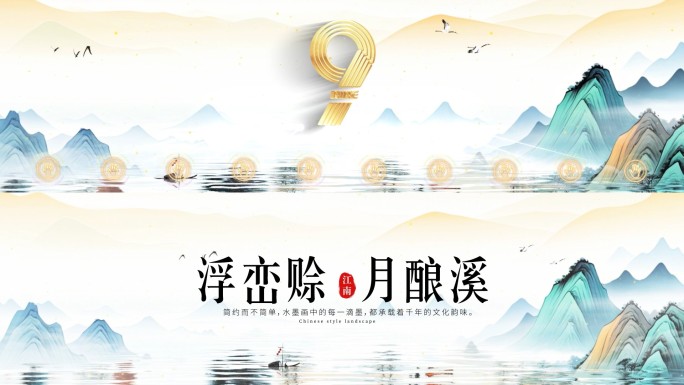8K国潮山水启动倒计时48